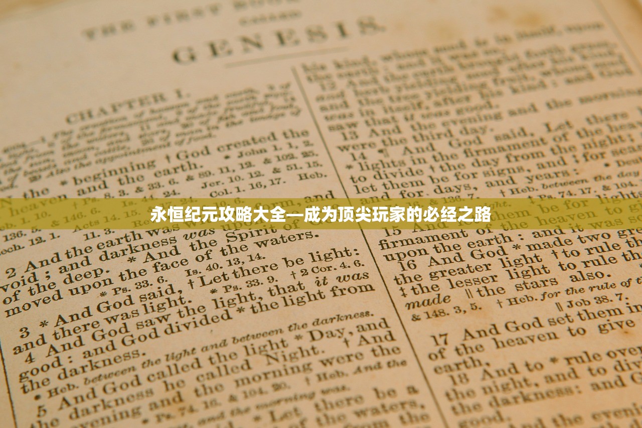 永恒纪元攻略大全—成为顶尖玩家的必经之路