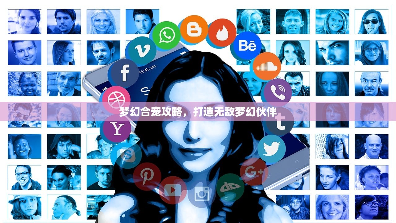 梦幻合宠攻略，打造无敌梦幻伙伴