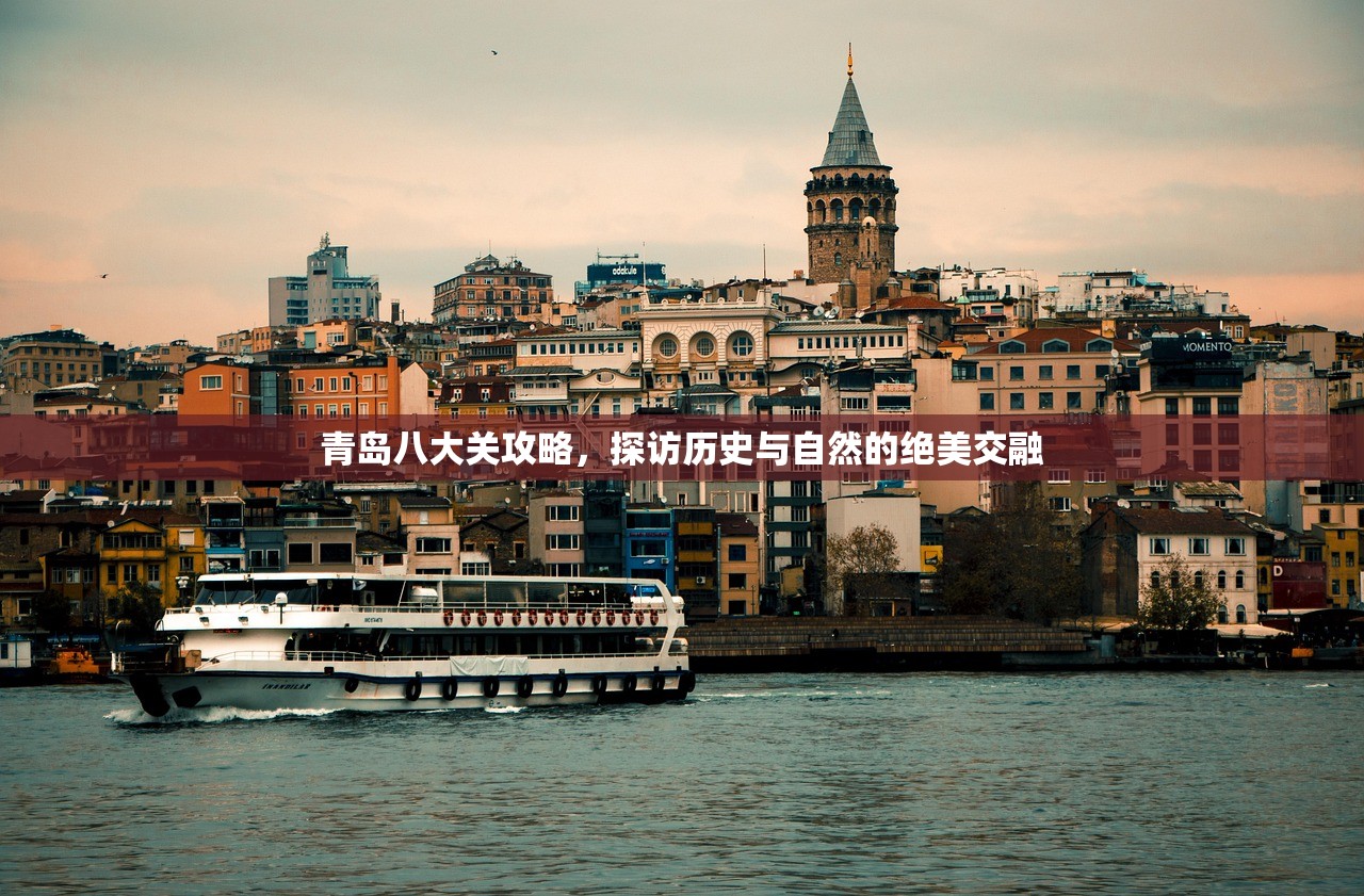 青岛八大关攻略，探访历史与自然的绝美交融