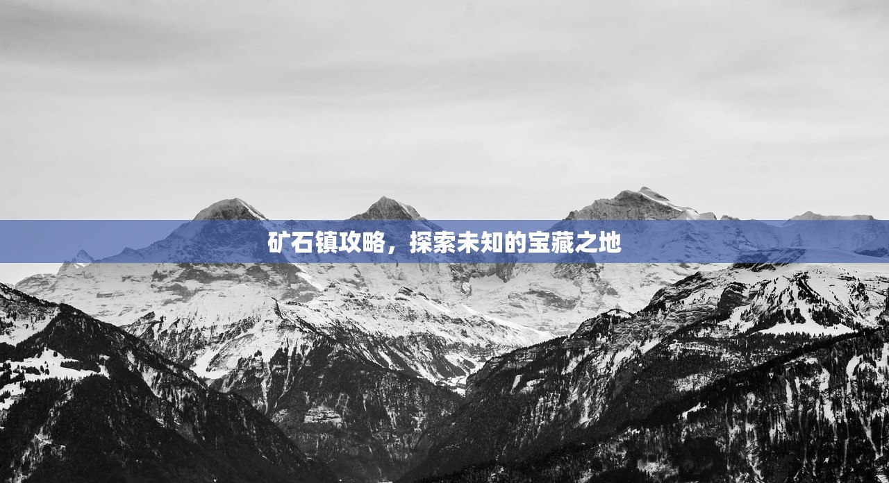 矿石镇攻略，探索未知的宝藏之地