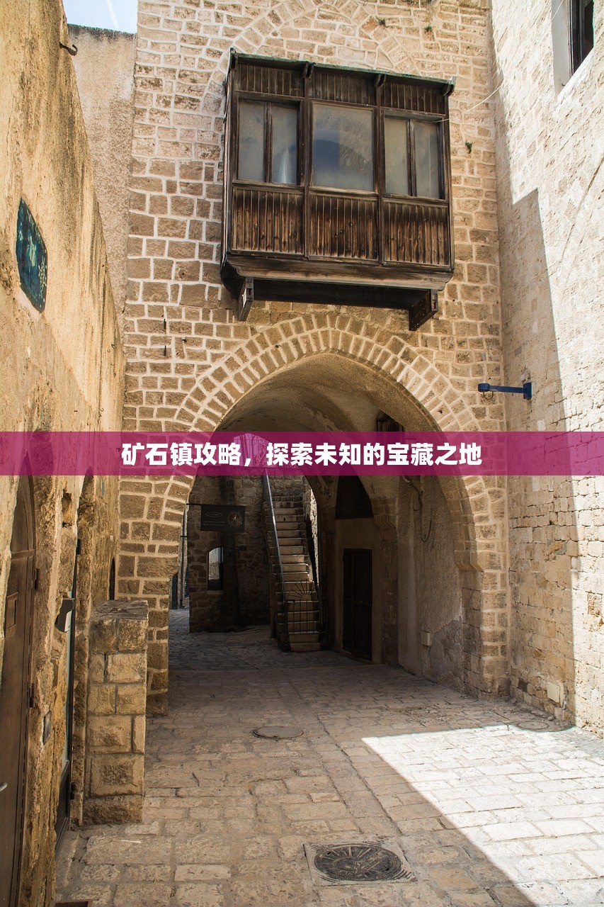 矿石镇攻略，探索未知的宝藏之地