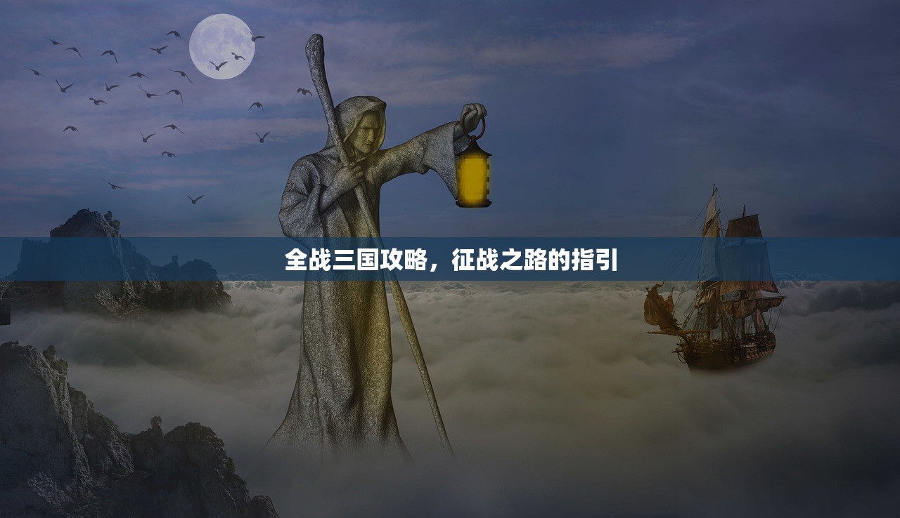 全战三国攻略，征战之路的指引