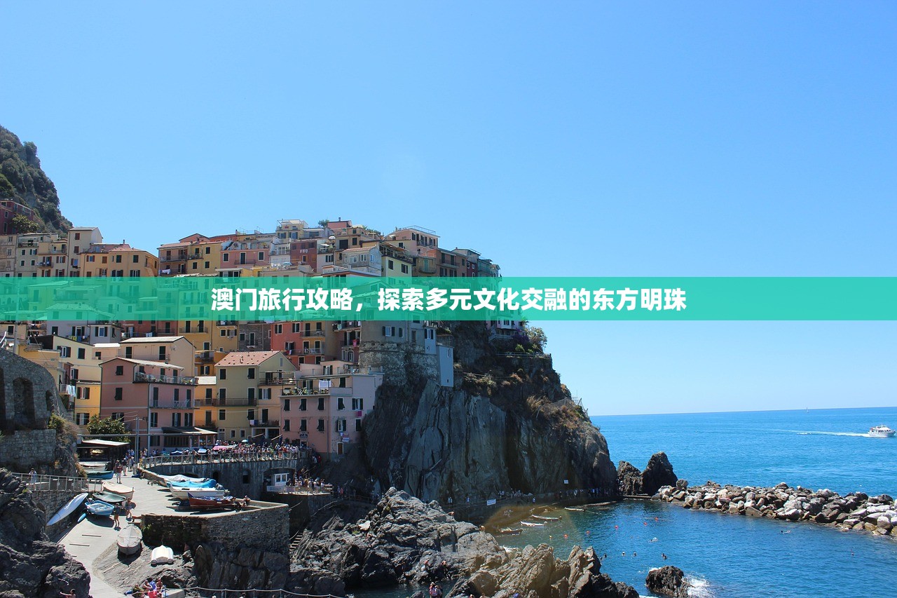 澳门旅行攻略，探索多元文化交融的东方明珠
