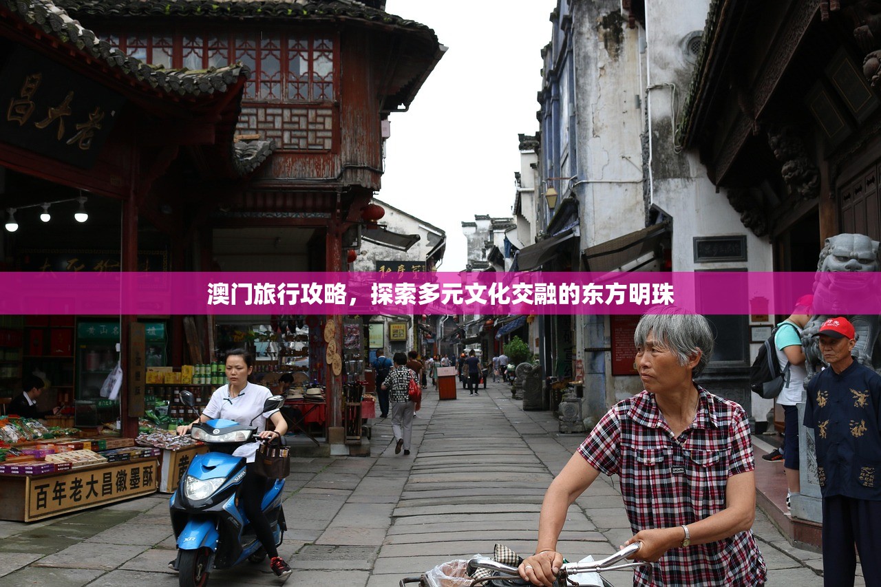 澳门旅行攻略，探索多元文化交融的东方明珠