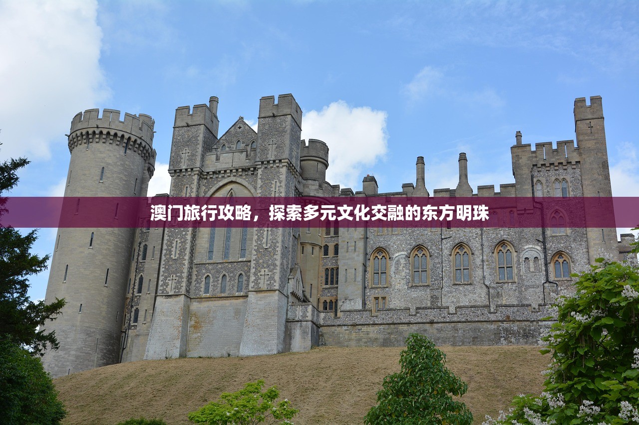 澳门旅行攻略，探索多元文化交融的东方明珠