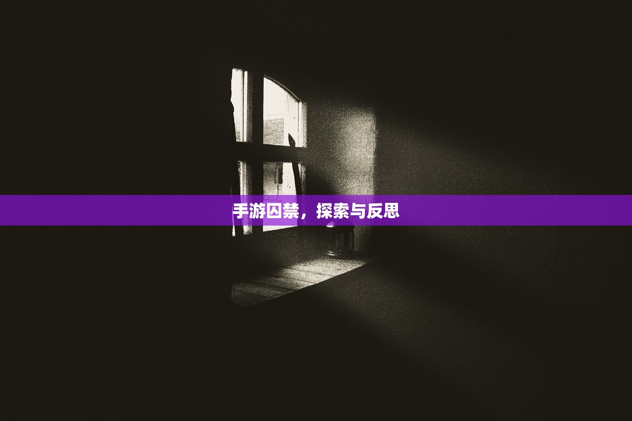 手游囚禁，探索与反思