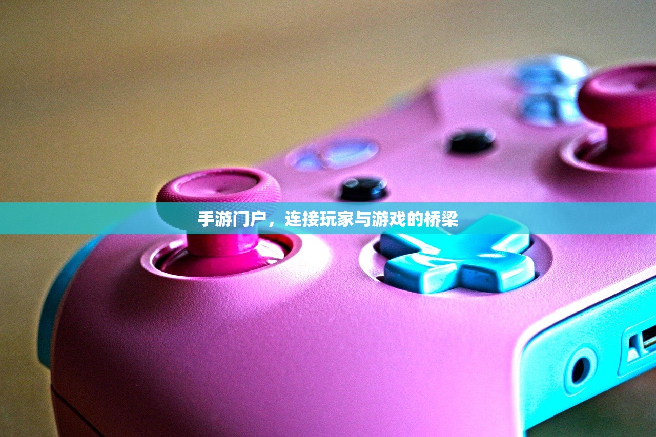 手游门户，连接玩家与游戏的桥梁