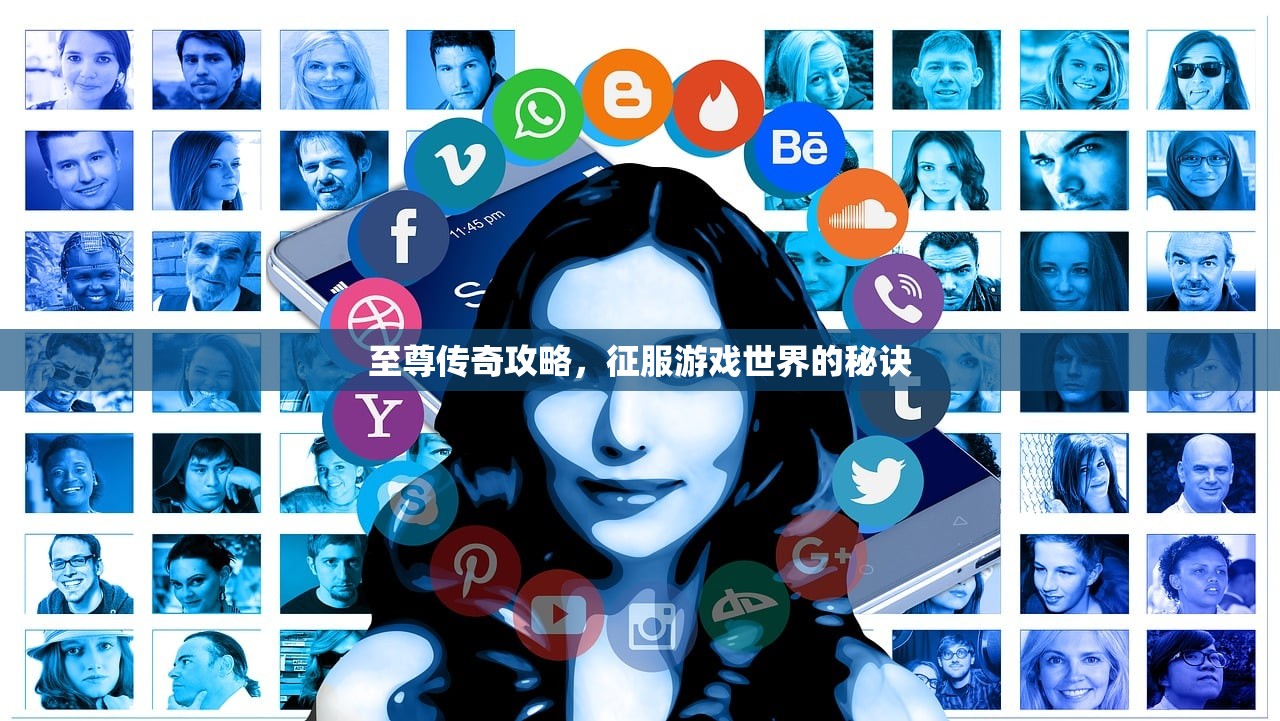 至尊传奇攻略，征服游戏世界的秘诀