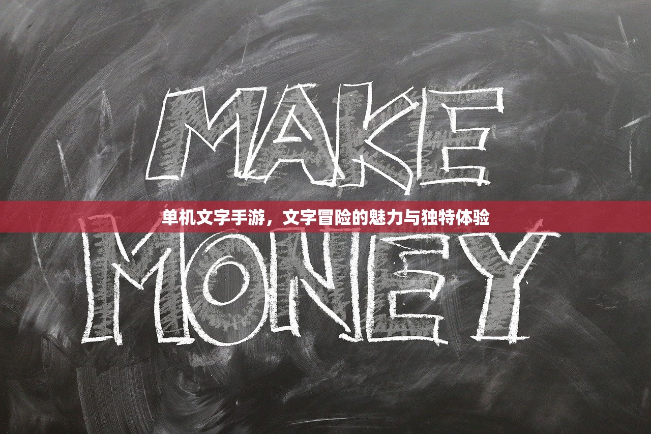 单机文字手游，文字冒险的魅力与独特体验