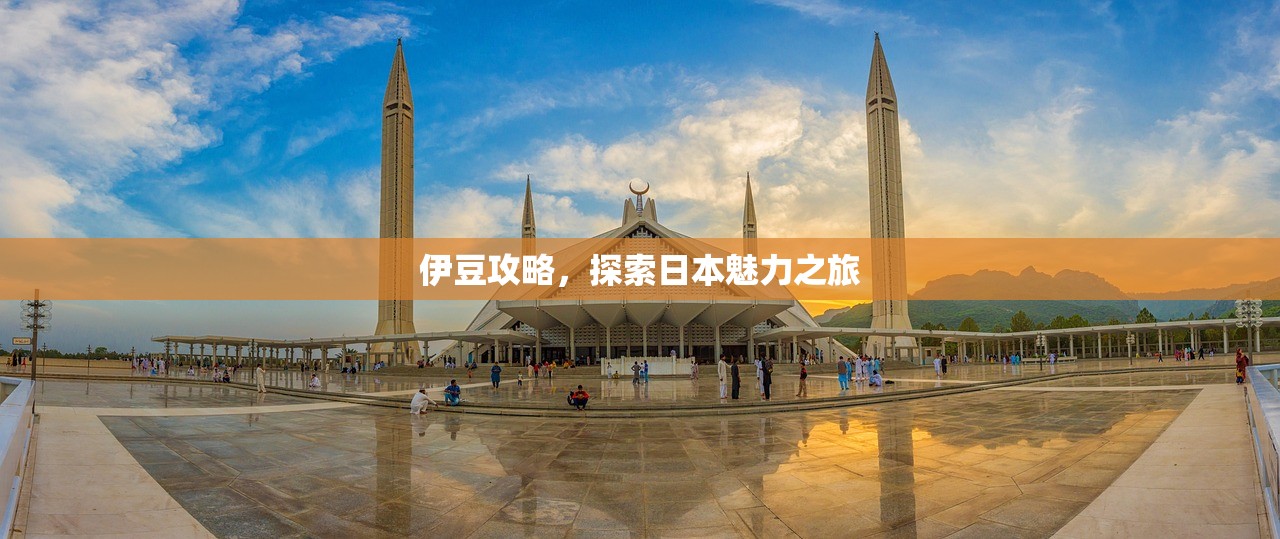 伊豆攻略，探索日本魅力之旅