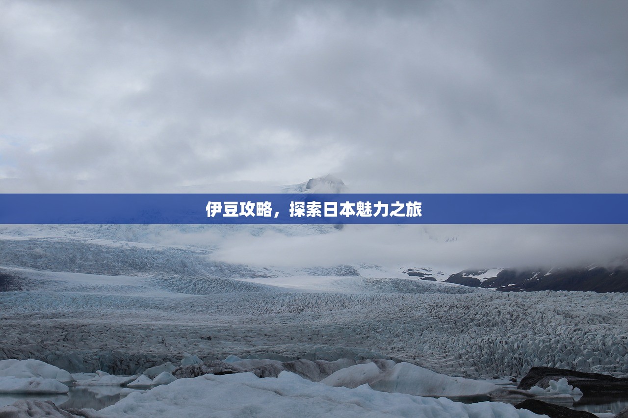 伊豆攻略，探索日本魅力之旅