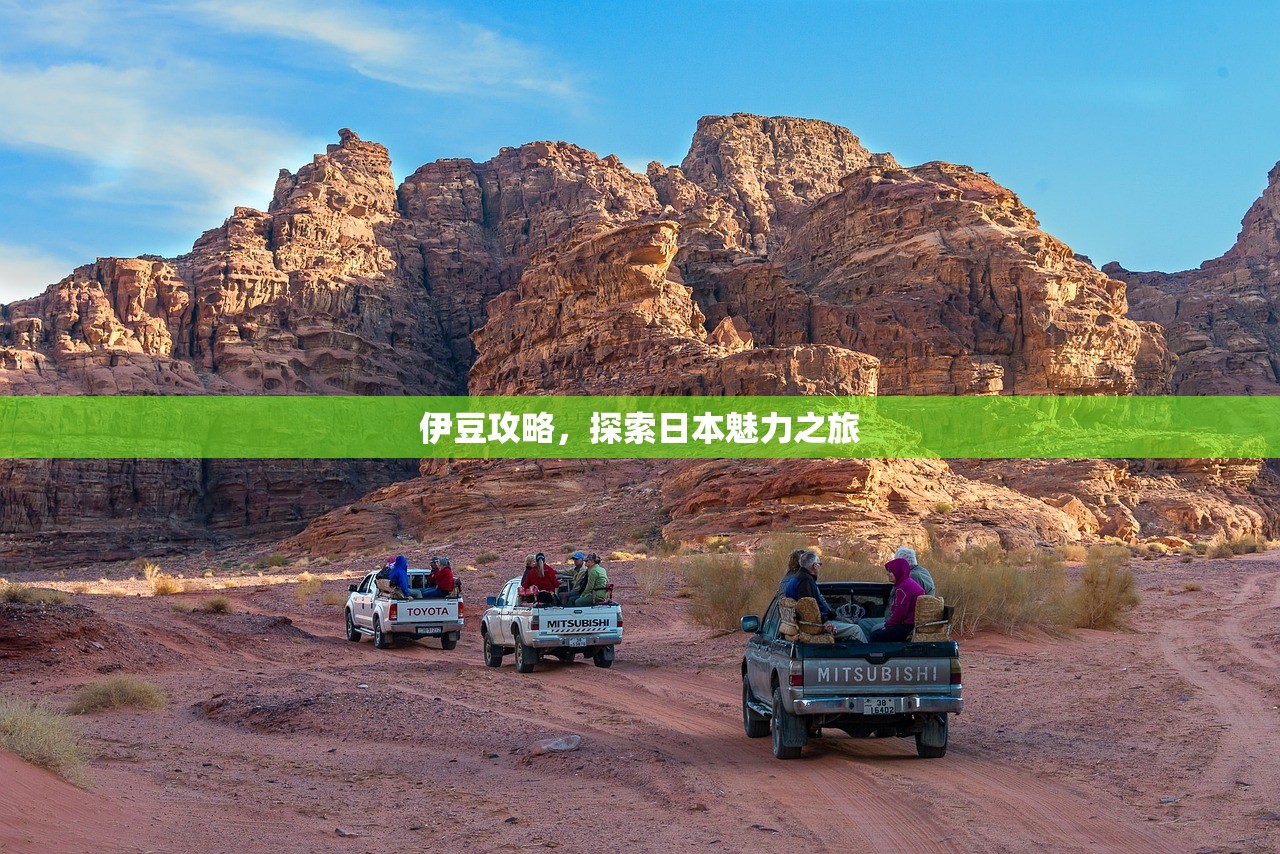 伊豆攻略，探索日本魅力之旅