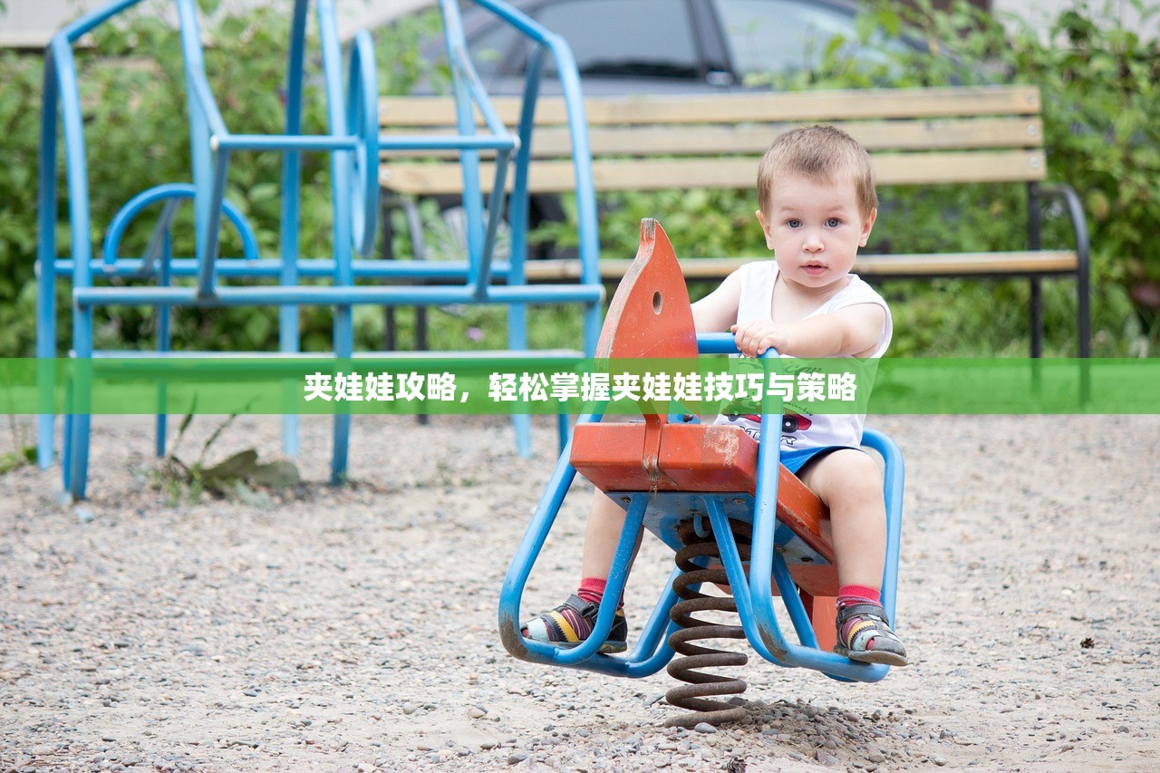 夹娃娃攻略，轻松掌握夹娃娃技巧与策略