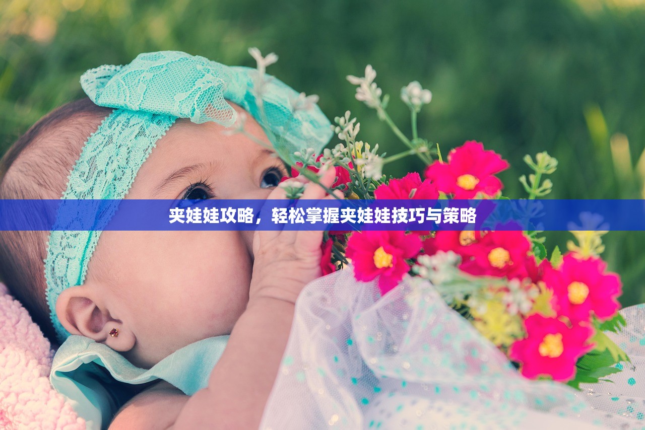 夹娃娃攻略，轻松掌握夹娃娃技巧与策略