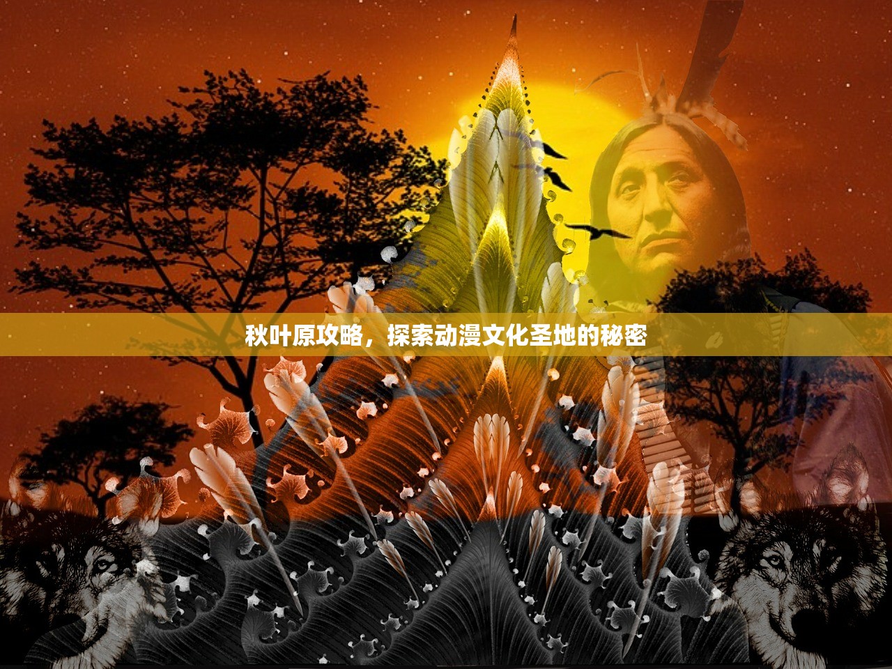 秋叶原攻略，探索动漫文化圣地的秘密