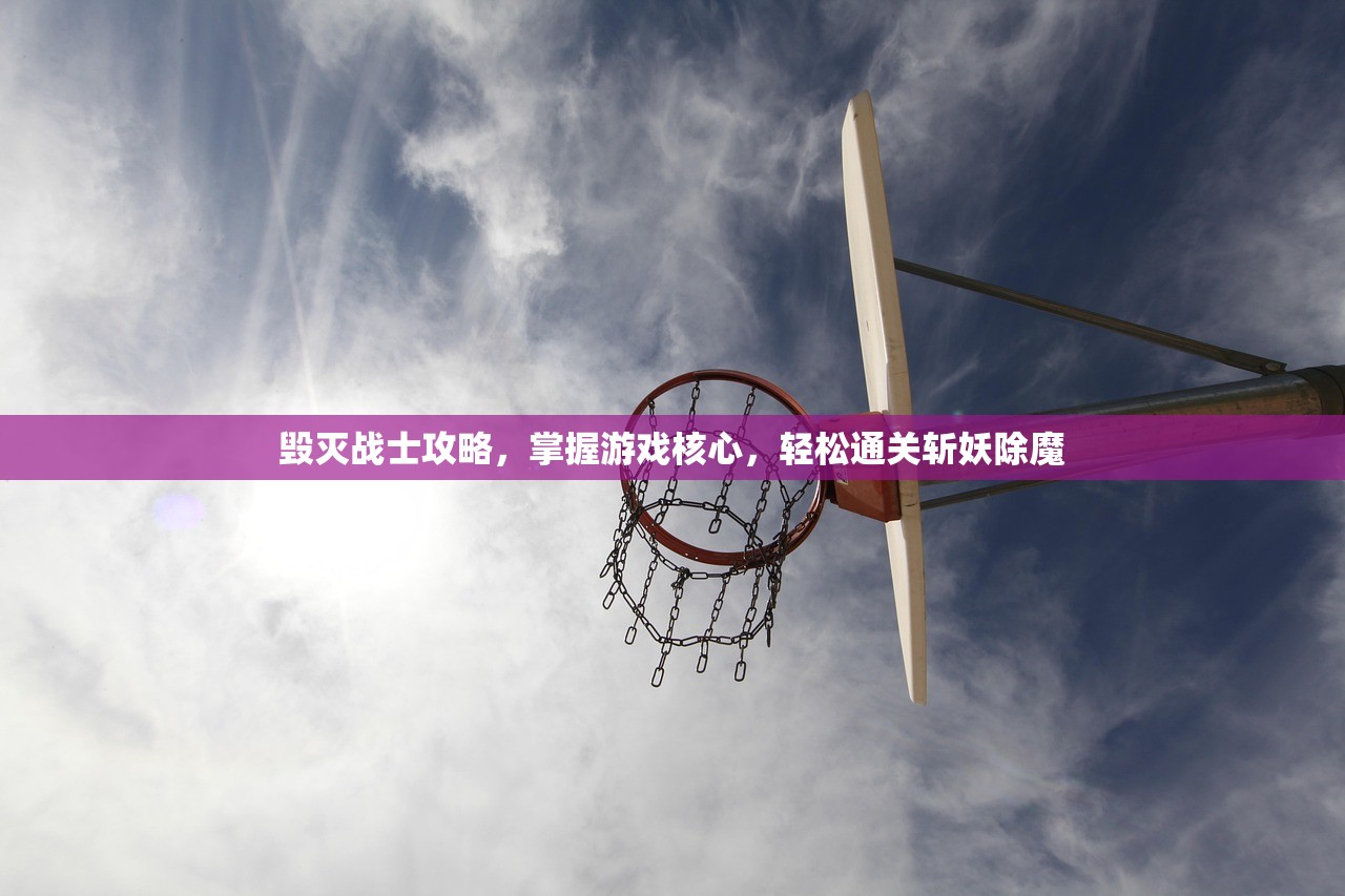 毁灭战士攻略，掌握游戏核心，轻松通关斩妖除魔