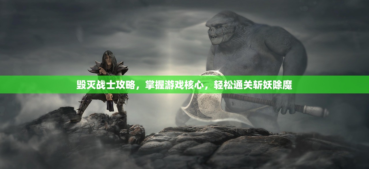 毁灭战士攻略，掌握游戏核心，轻松通关斩妖除魔