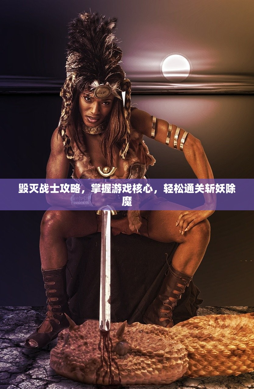 毁灭战士攻略，掌握游戏核心，轻松通关斩妖除魔