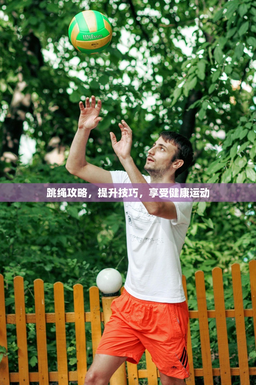 跳绳攻略，提升技巧，享受健康运动