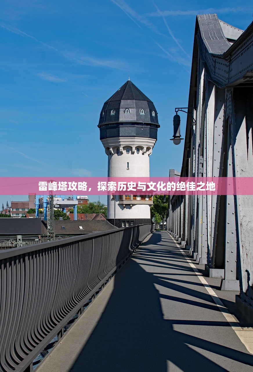 雷峰塔攻略，探索历史与文化的绝佳之地