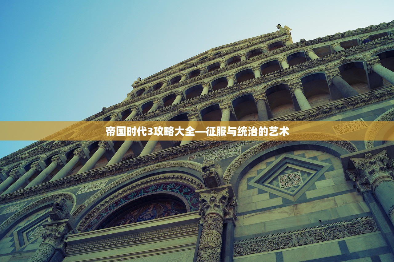 帝国时代3攻略大全—征服与统治的艺术