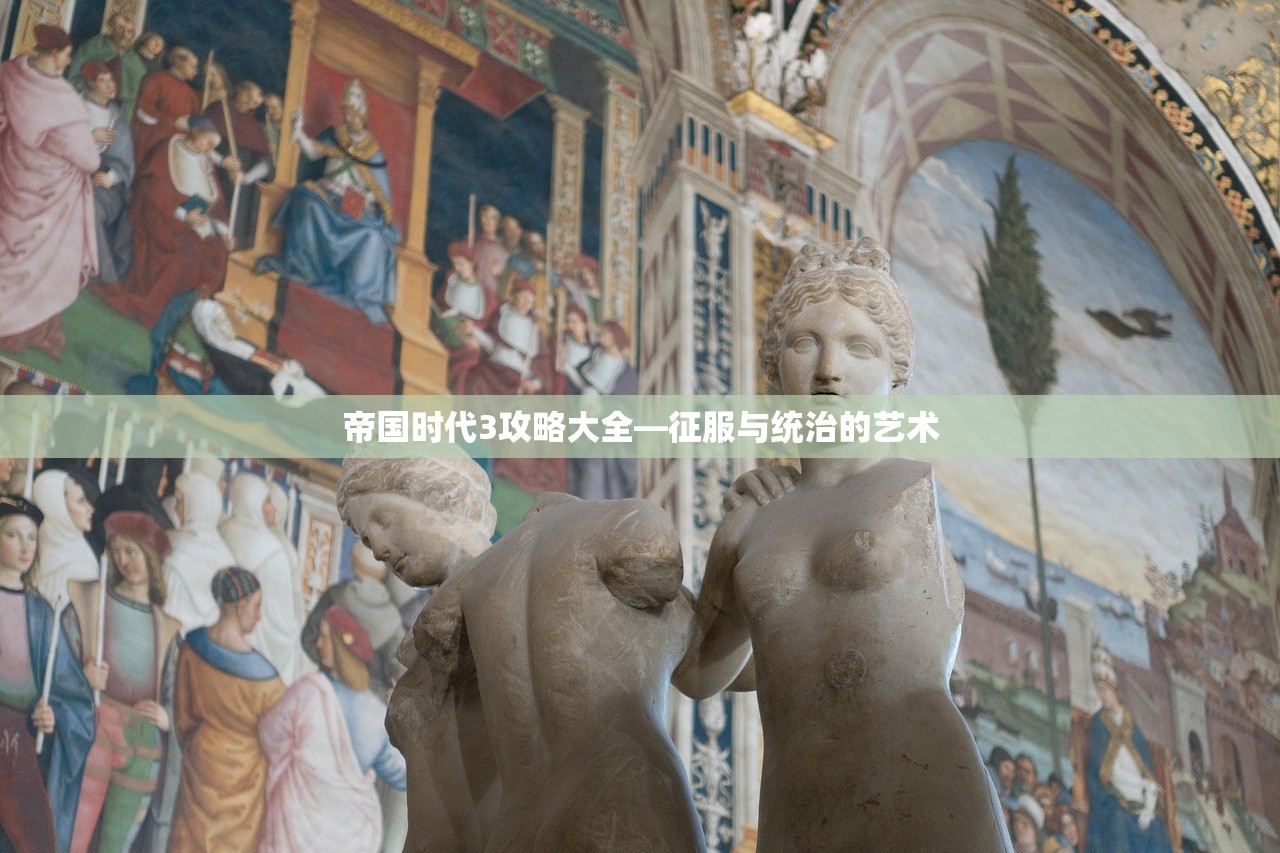 帝国时代3攻略大全—征服与统治的艺术