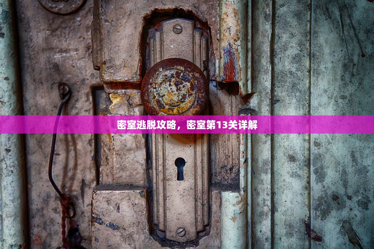 密室逃脱攻略，密室第13关详解