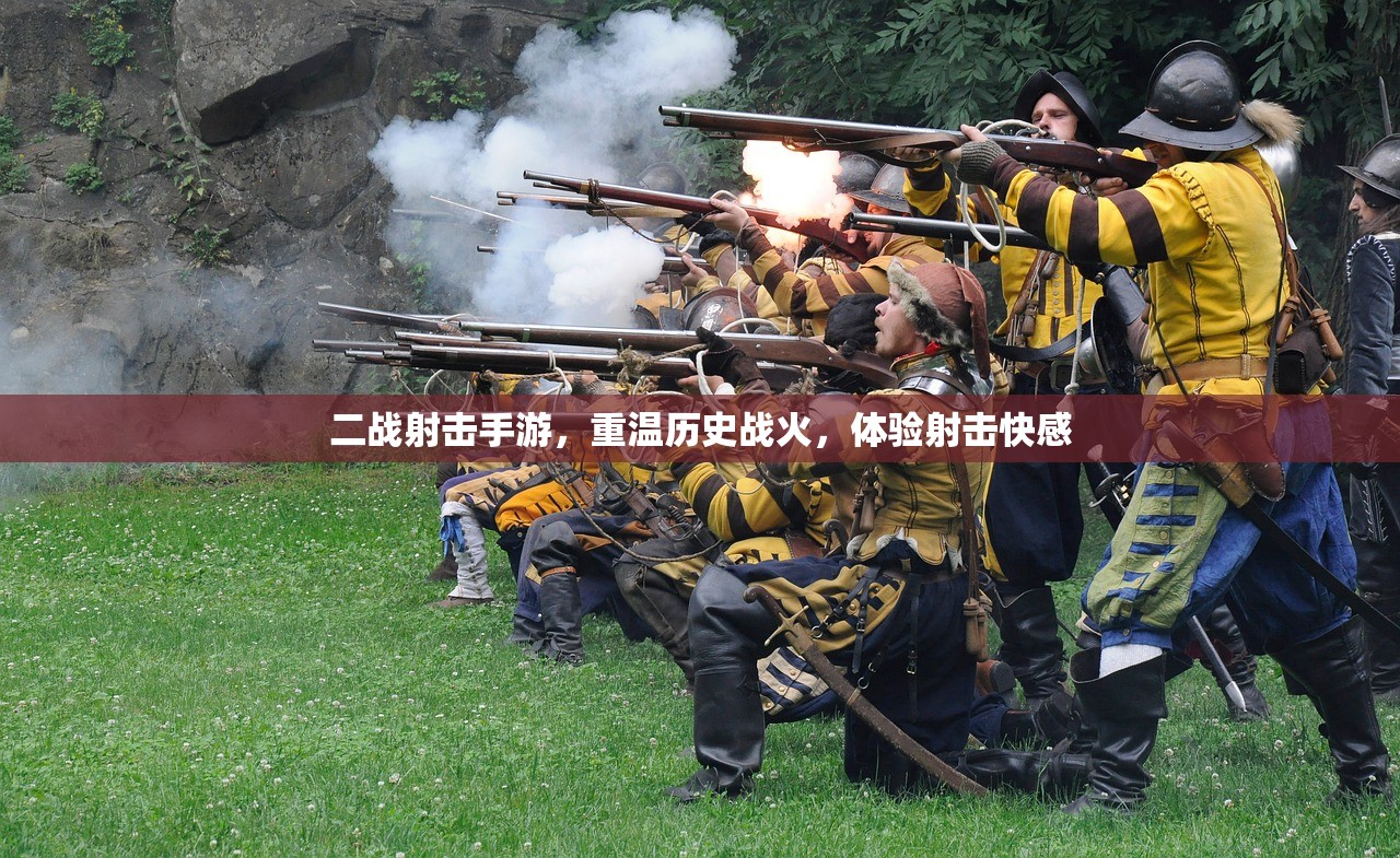 二战射击手游，重温历史战火，体验射击快感
