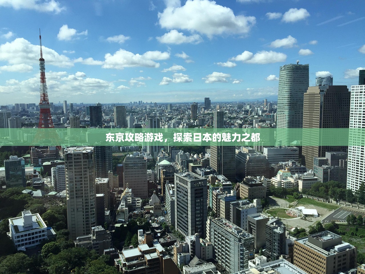 东京攻略游戏，探索日本的魅力之都