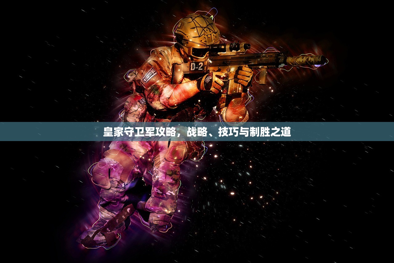 皇家守卫军攻略，战略、技巧与制胜之道