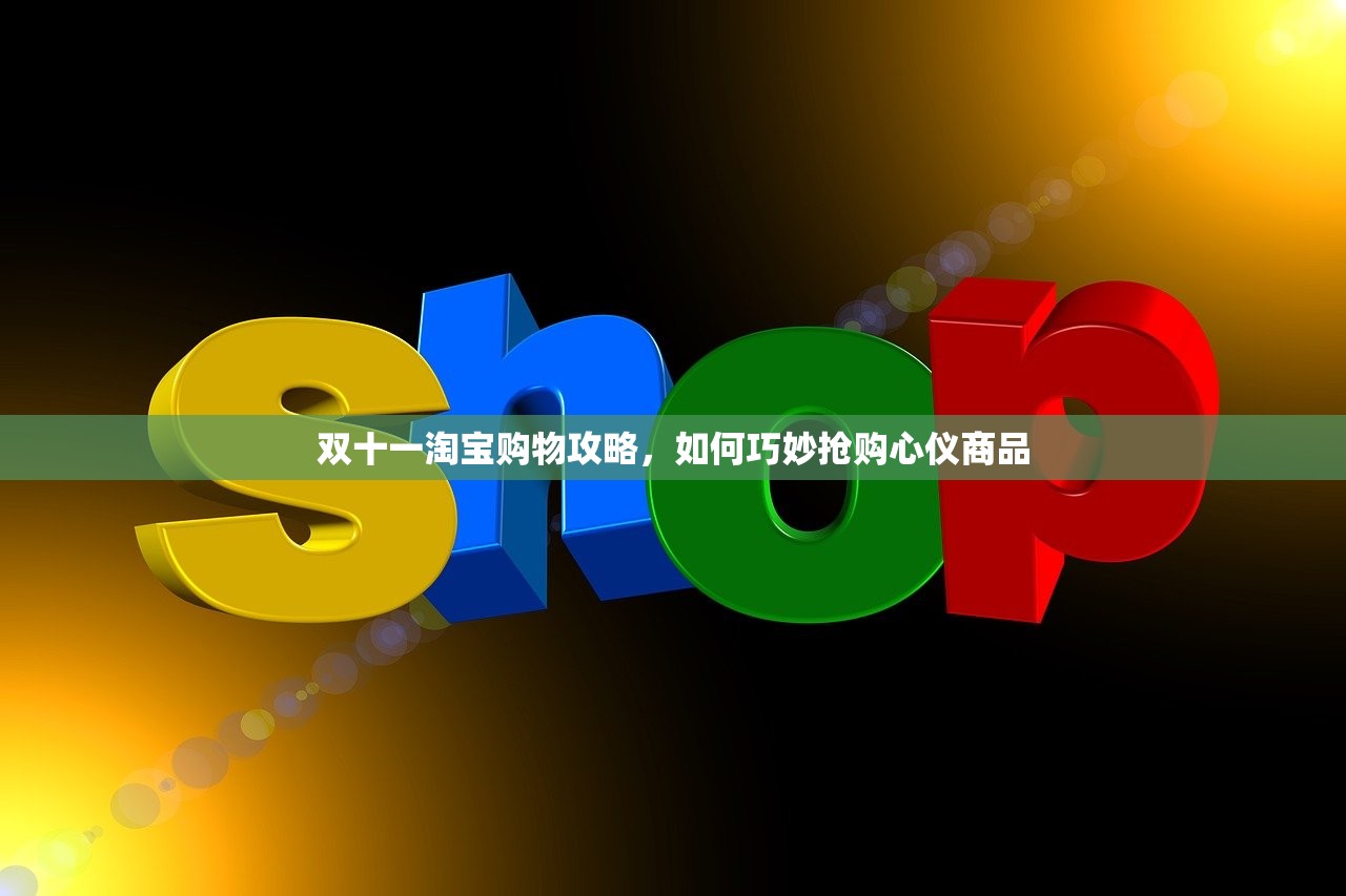 双十一淘宝购物攻略，如何巧妙抢购心仪商品