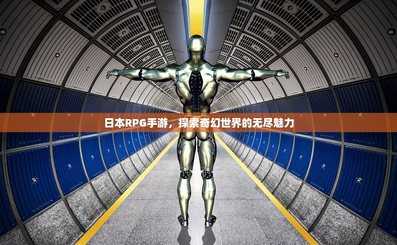 日本RPG手游，探索奇幻世界的无尽魅力
