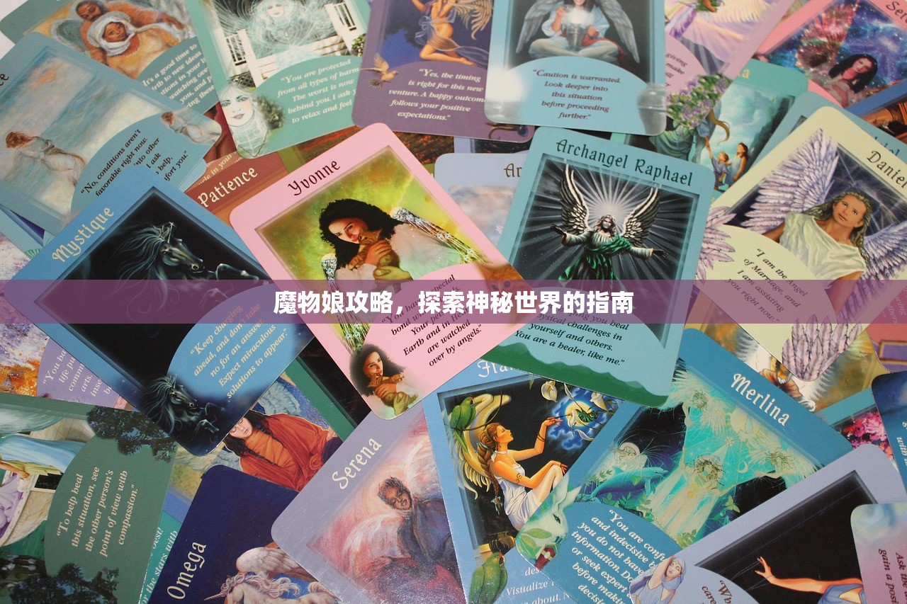 魔物娘攻略，探索神秘世界的指南