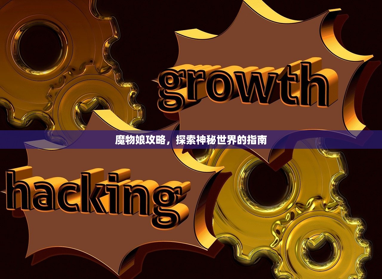 魔物娘攻略，探索神秘世界的指南