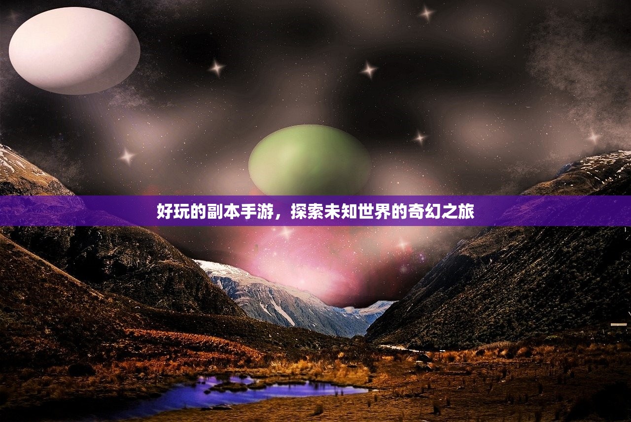 好玩的副本手游，探索未知世界的奇幻之旅