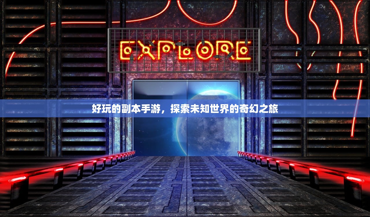 好玩的副本手游，探索未知世界的奇幻之旅