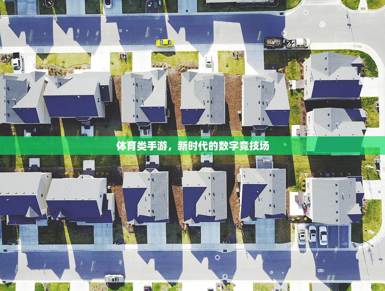 体育类手游，新时代的数字竞技场