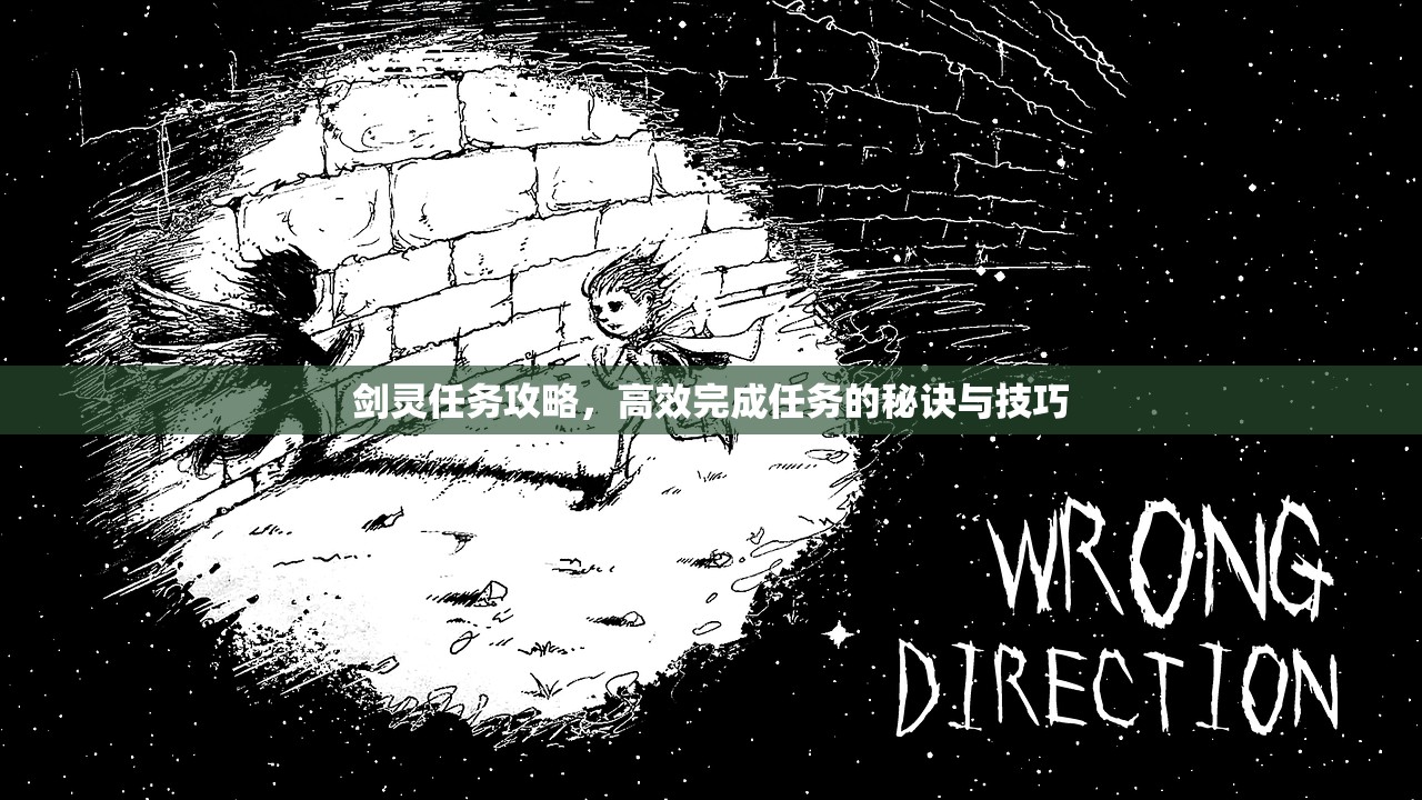 剑灵任务攻略，高效完成任务的秘诀与技巧