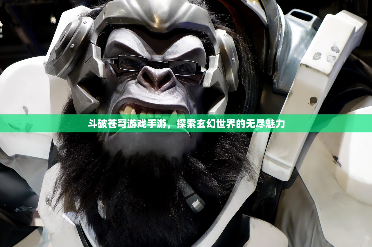 斗破苍穹游戏手游，探索玄幻世界的无尽魅力