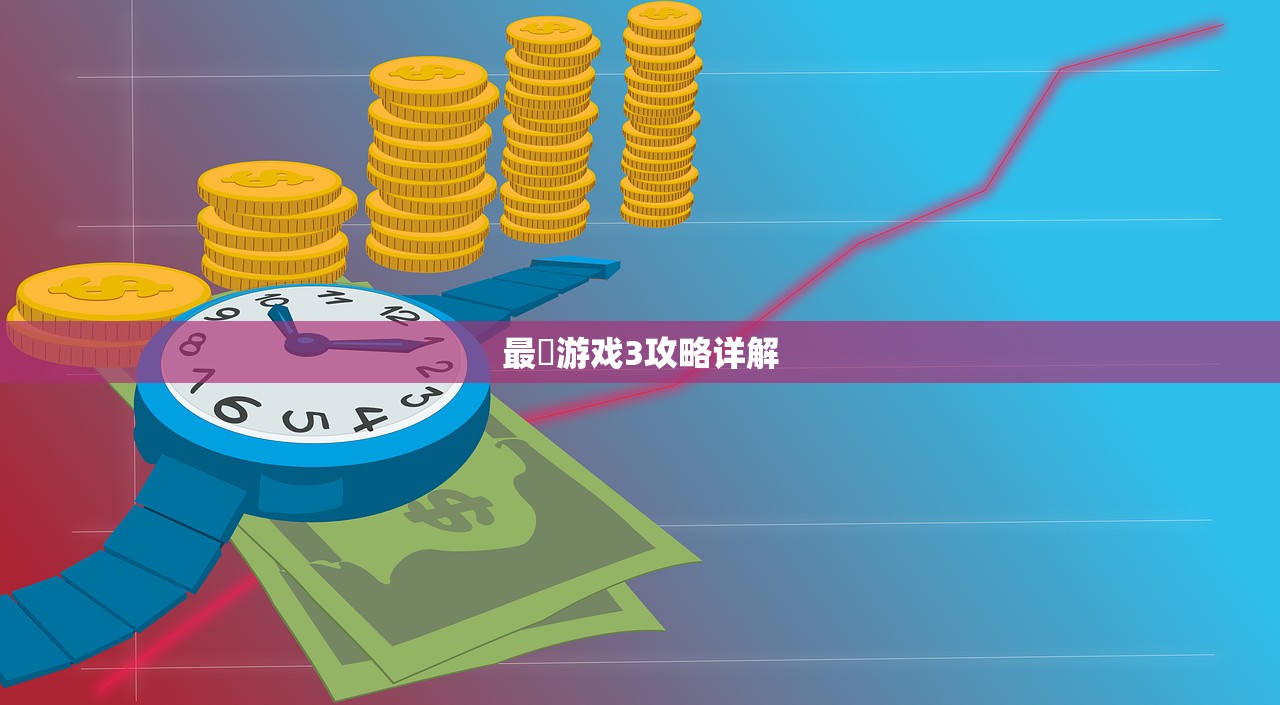 最囧游戏3攻略详解