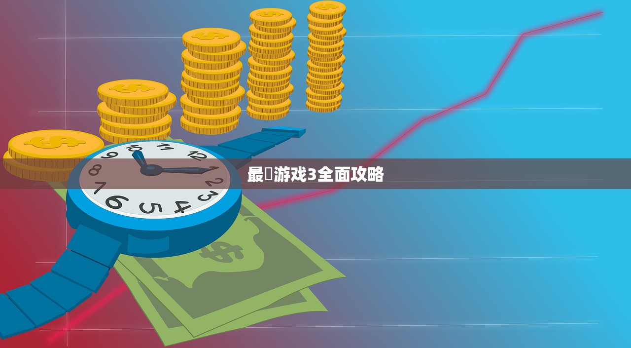 最囧游戏3全面攻略