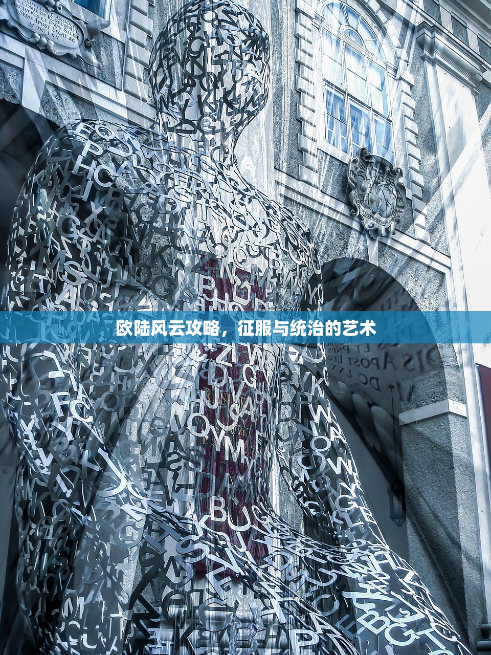 欧陆风云攻略，征服与统治的艺术