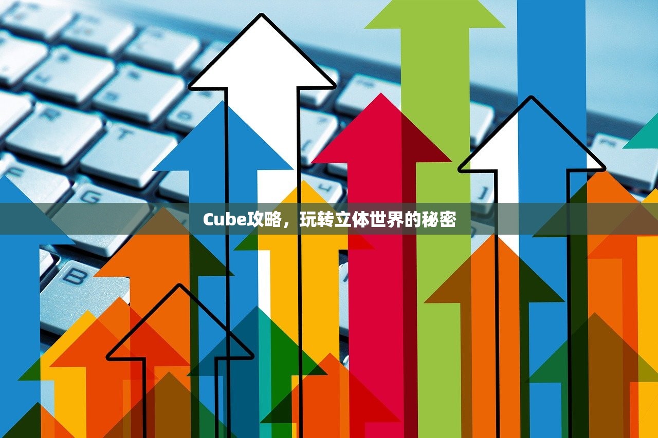 Cube攻略，玩转立体世界的秘密