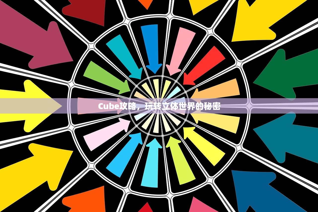 Cube攻略，玩转立体世界的秘密