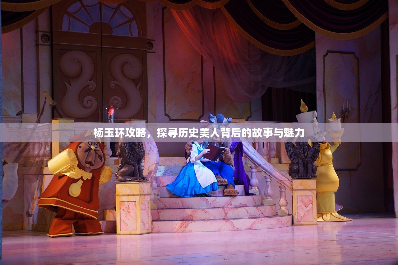 杨玉环攻略，探寻历史美人背后的故事与魅力