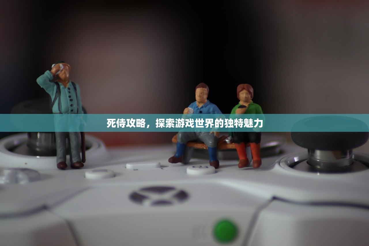 死侍攻略，探索游戏世界的独特魅力