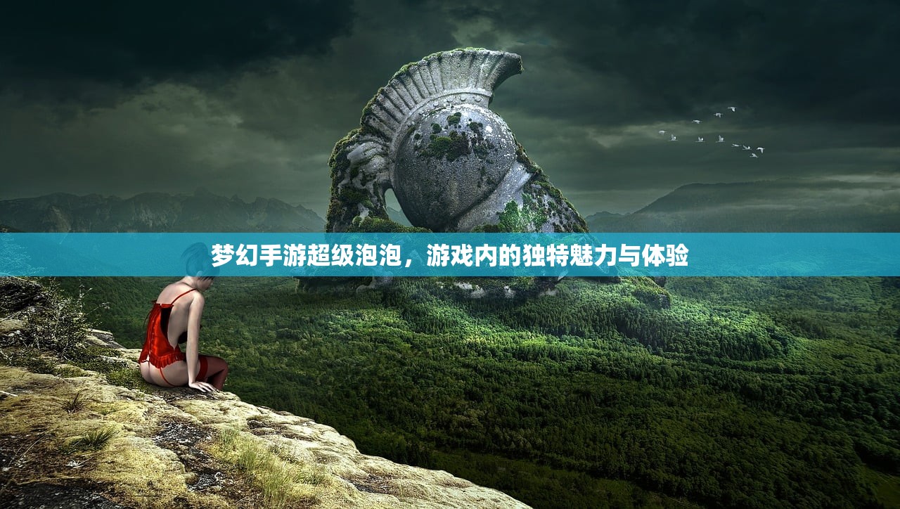 梦幻手游超级泡泡，游戏内的独特魅力与体验