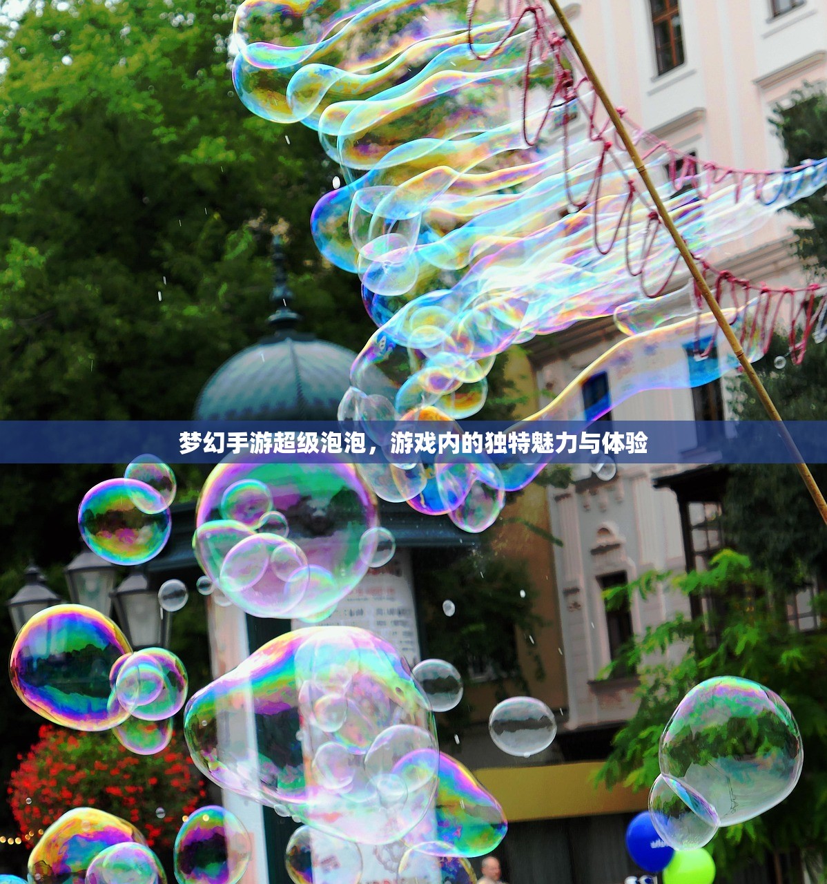 梦幻手游超级泡泡，游戏内的独特魅力与体验