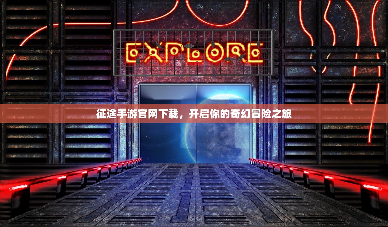 征途手游官网下载，开启你的奇幻冒险之旅