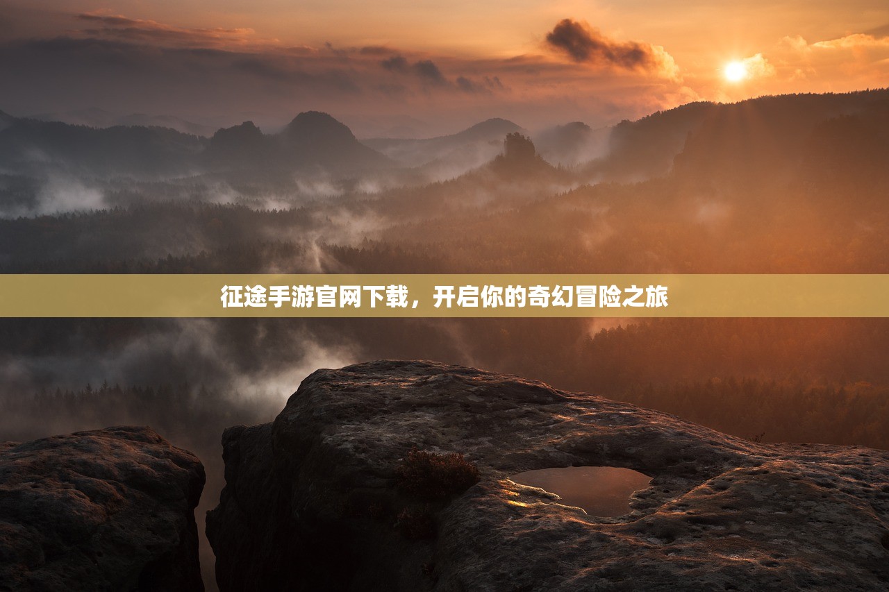 征途手游官网下载，开启你的奇幻冒险之旅